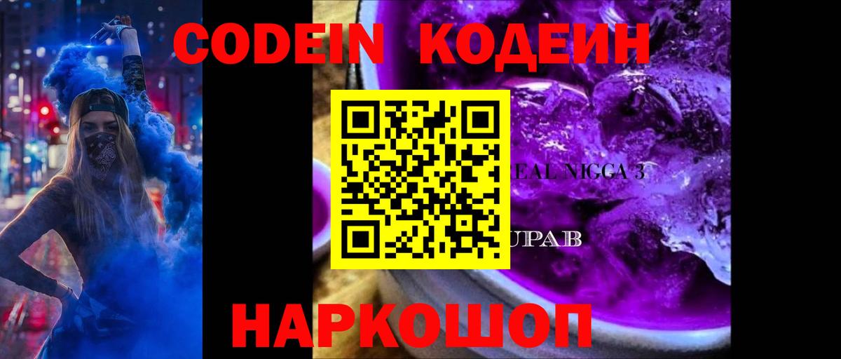 Кодеин Purple Drank Чебаркуль